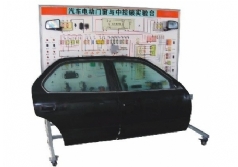 汽車電動(dòng)門窗與中控鎖實(shí)驗(yàn)臺(tái)(帕薩特)
